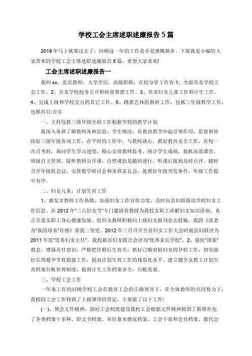 学校工会主席述职述廉报告5篇