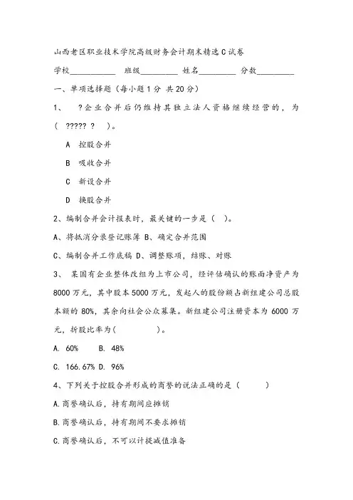 2021年山西老区职业技术学院高级财务会计期末精选C试卷