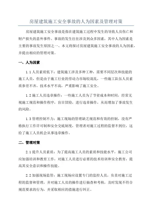 房屋建筑施工安全事故的人为因素及管理对策
