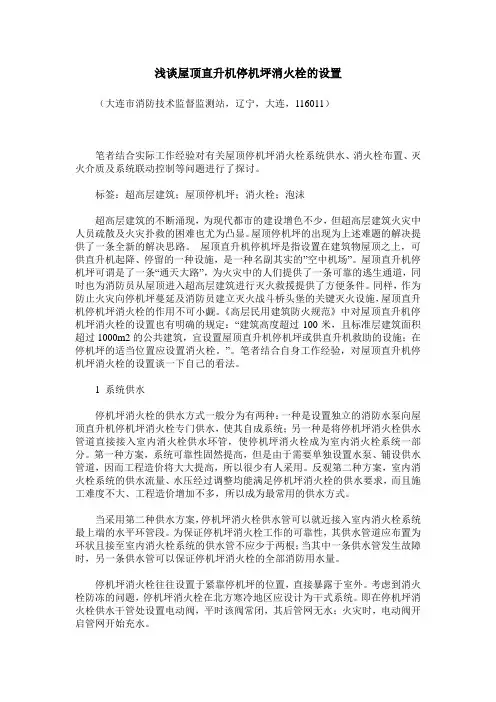 浅谈屋顶直升机停机坪消火栓的设置