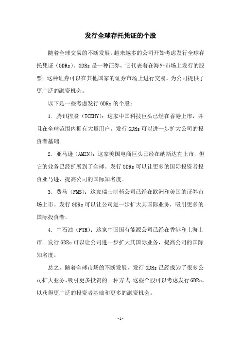 发行全球存托凭证的个股