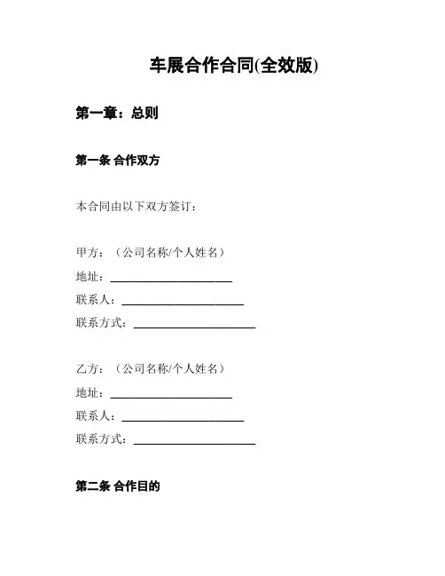 车展合作合同(全效版)