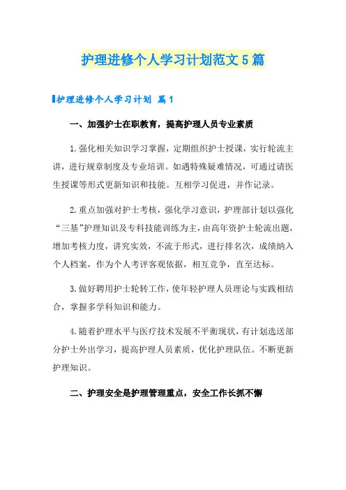护理进修个人学习计划范文5篇