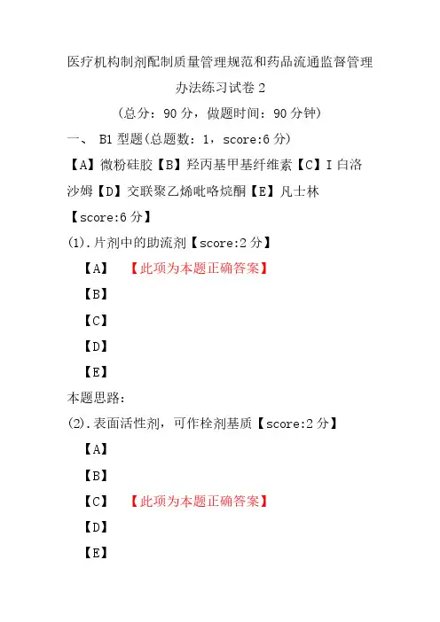 【执业药师考试】医疗机构制剂配制质量管理规范和药品流通监督管理办法练习试卷2