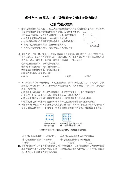 惠州市2019届高三第三次调研考文综政治试题和答案