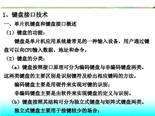 独立式键盘与LED数码管显示器与单片机控制相关的课件