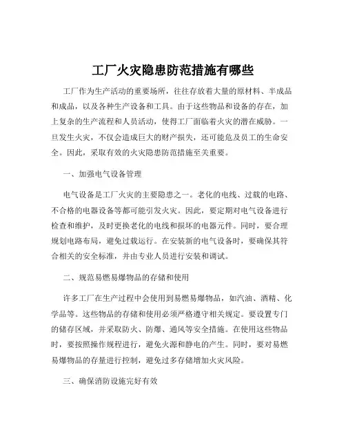 工厂火灾隐患防范措施有哪些