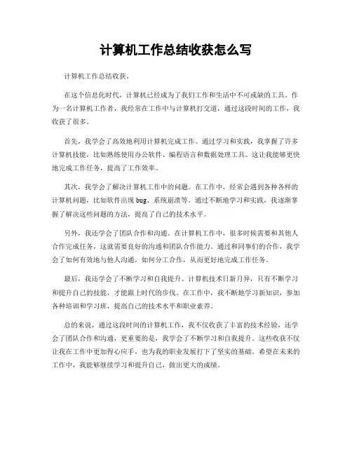 计算机工作总结收获怎么写