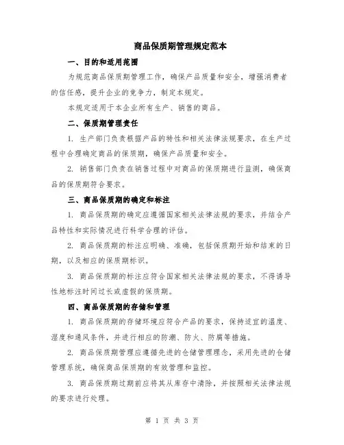 商品保质期管理规定范本