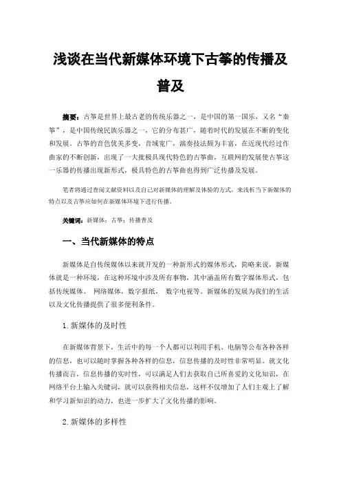 浅谈在当代新媒体环境下古筝的传播及普及