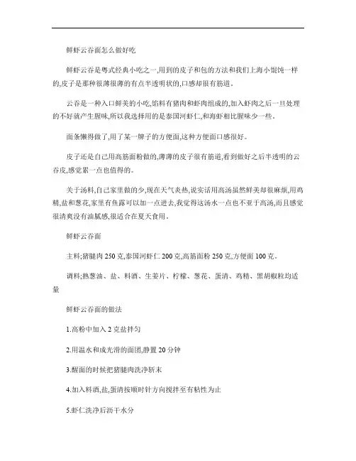 鲜虾云吞面怎么做好吃解析