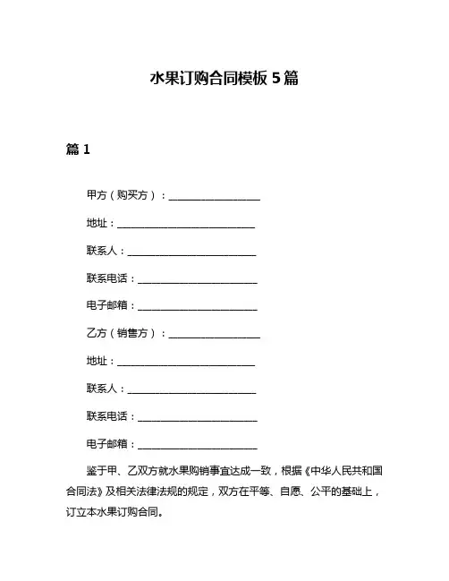 水果订购合同模板5篇