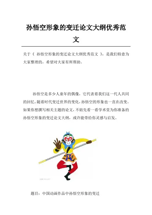 孙悟空形象的变迁论文大纲优秀范文
