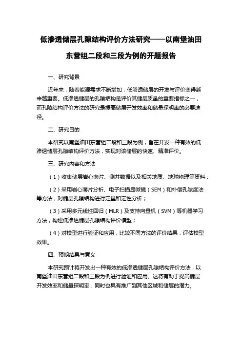 低渗透储层孔隙结构评价方法研究——以南堡油田东营组二段和三段为例的开题报告