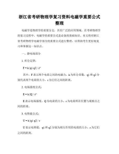 浙江省考研物理学复习资料电磁学重要公式整理