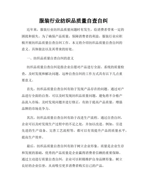 服装行业纺织品质量自查自纠
