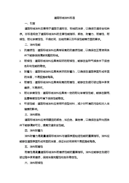 道路标线涂料标准