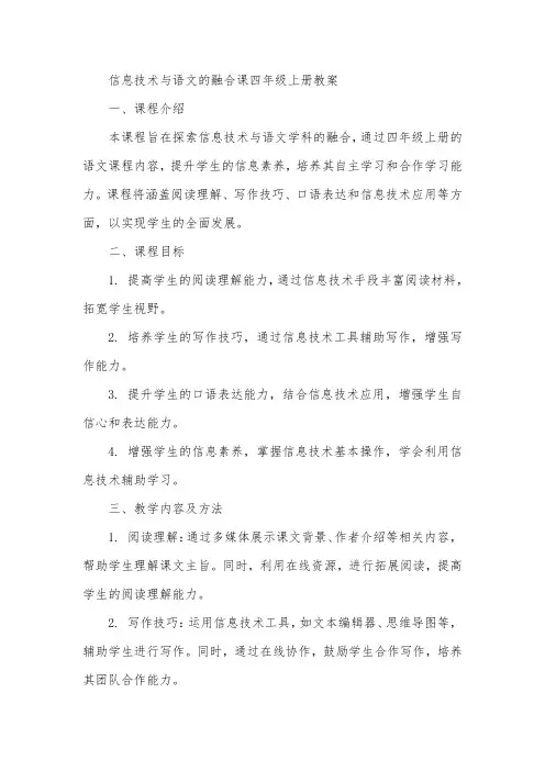 信息技术与语文的融合课四年级上册教案