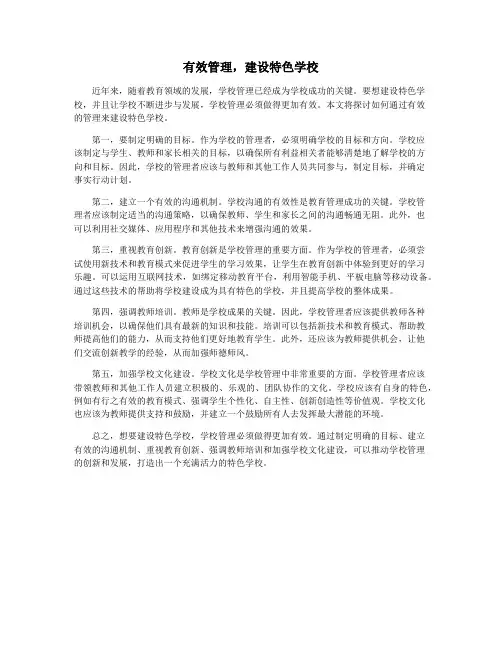 有效管理,建设特色学校