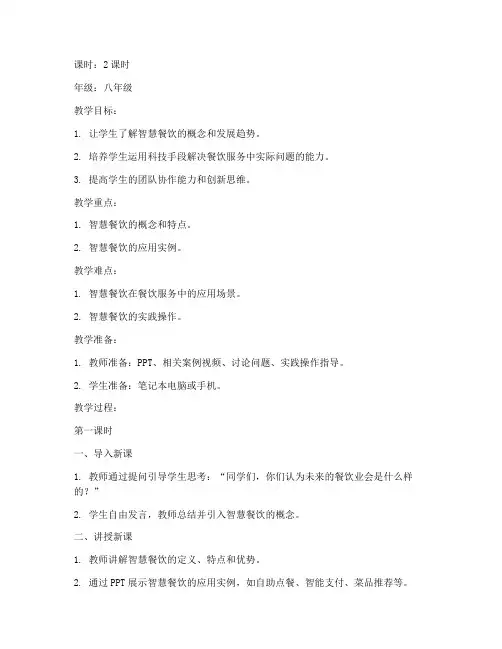 智慧餐饮教案模板及范文