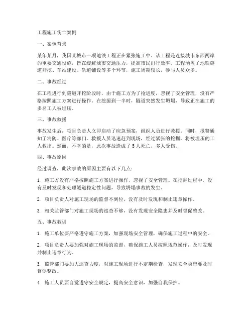 工程施工伤亡案例
