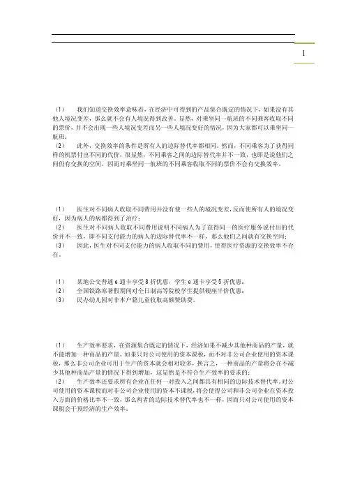 《公共部门经济学》课后练习题答案(1)