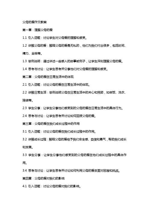 父母的爱作文教案