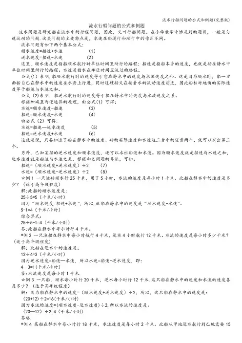 流水行船问题的公式和例题(完整版)