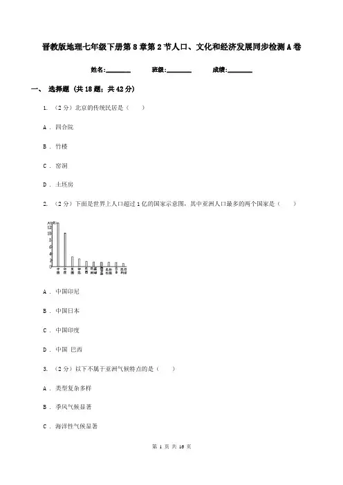晋教版地理七年级下册第8章第2节人口、文化和经济发展同步检测A卷