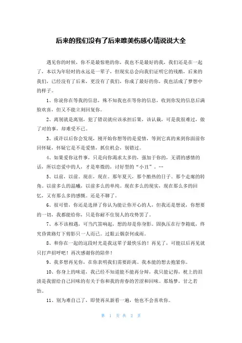 后来的我们没有了后来唯美伤感心情说说大全