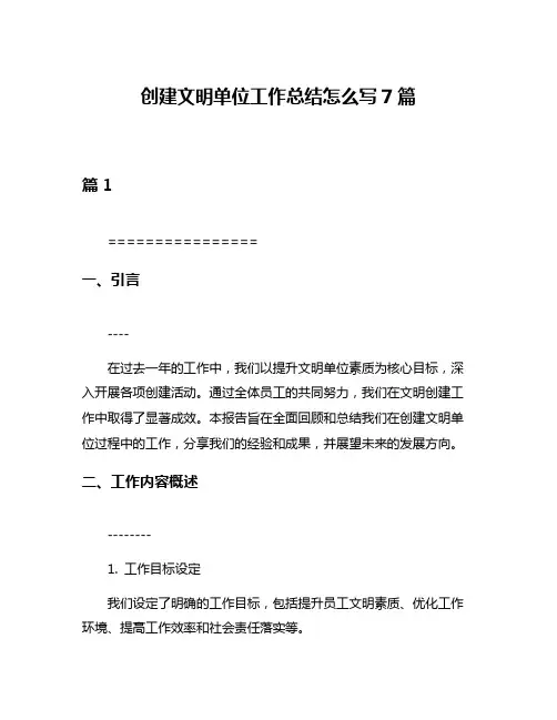 创建文明单位工作总结怎么写7篇