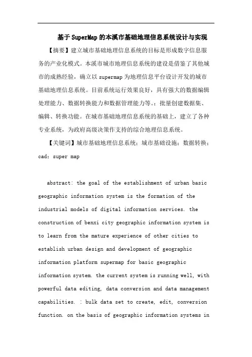 基于SuperMap的本溪市基础地理信息系统设计与实现