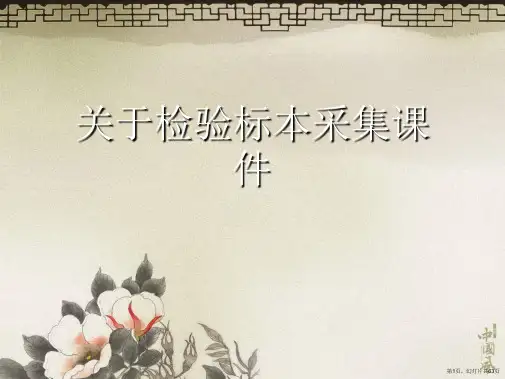 检验标本采集课件课件