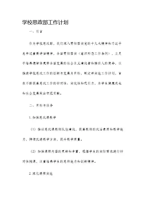 学校思政部工作计划