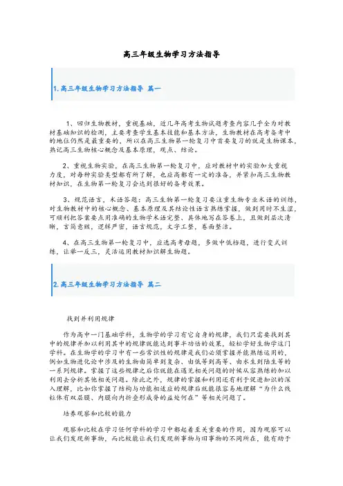 高三年级生物学习方法指导