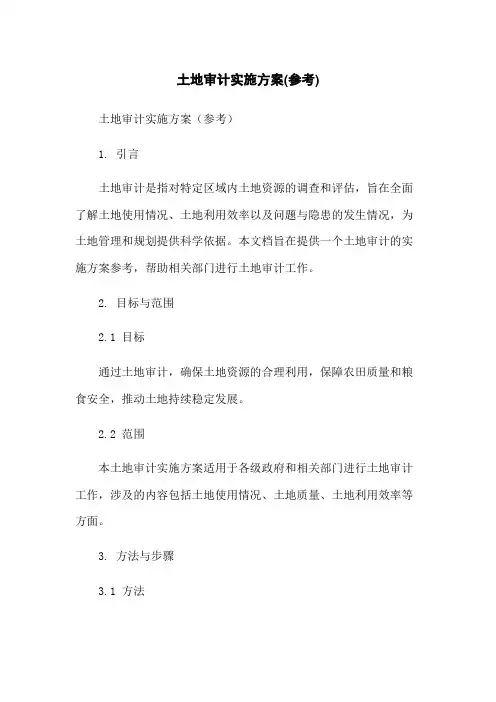 土地审计实施方案(参考)-无删减范文