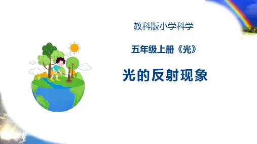 新教科版小学五年级科学上册《光的反射现象》优质ppt教学课件