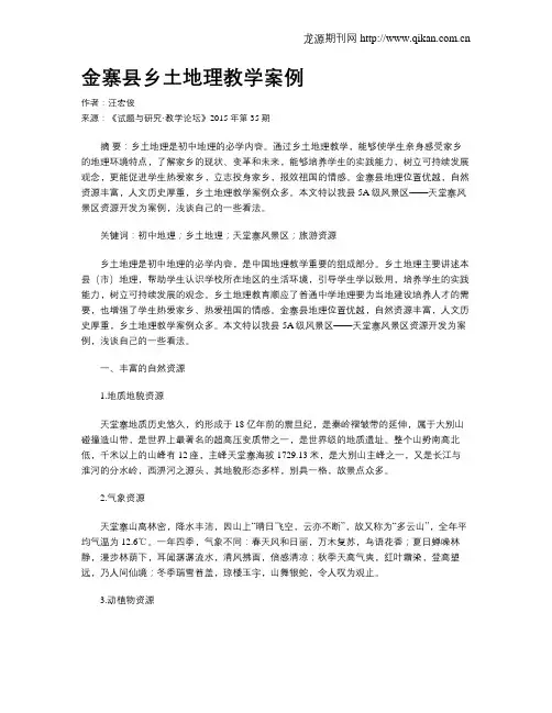 金寨县乡土地理教学案例