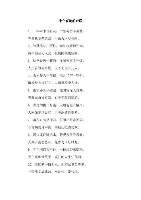 十个有趣的对联
