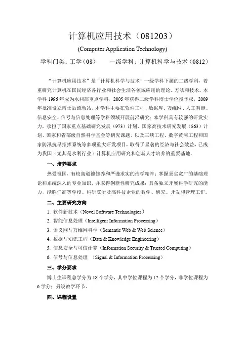 计算机应用技术(081203)