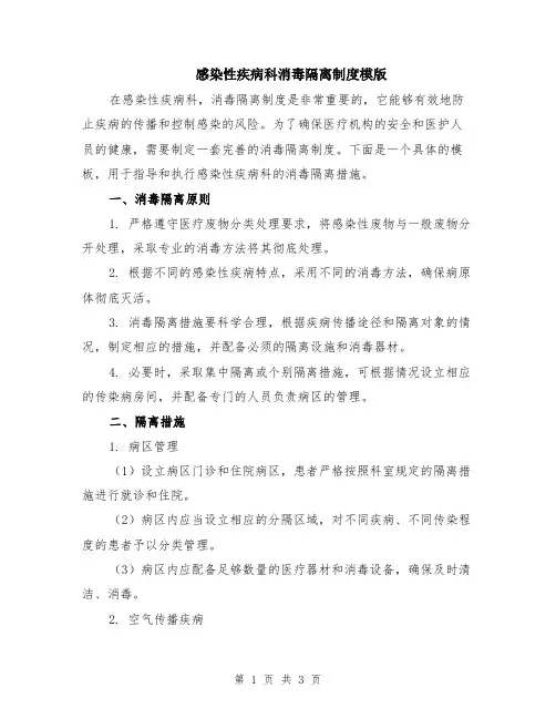 感染性疾病科消毒隔离制度模版