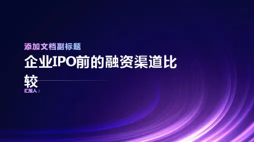 企业IPO前的融资渠道比较