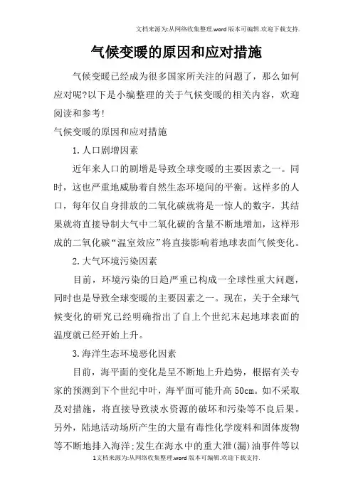 气候变暖的原因和应对措施