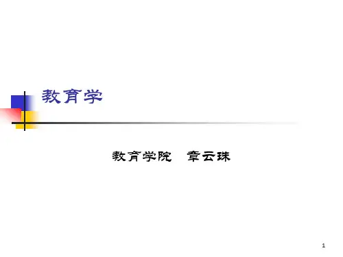 《教育基本理论》PPT课件