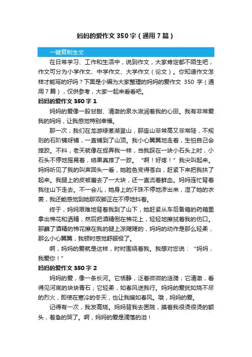 妈妈的爱作文350字（通用7篇）