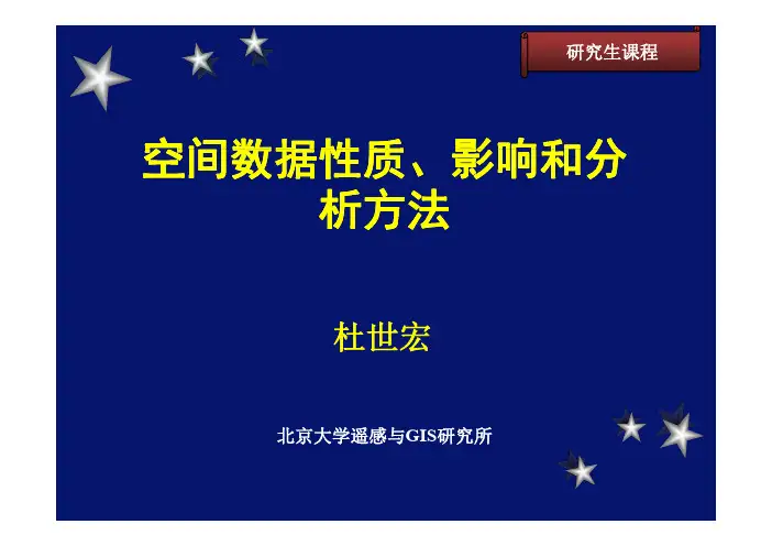 空间数据的性质