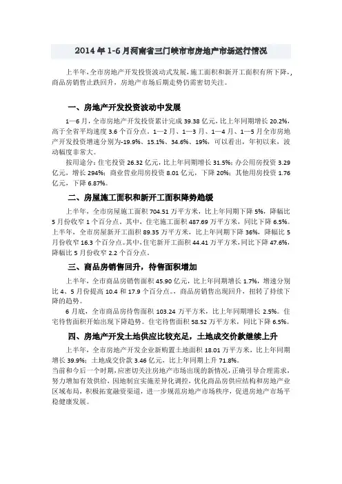 2014年1-6月河南省三门峡市市房地产市场运行情况