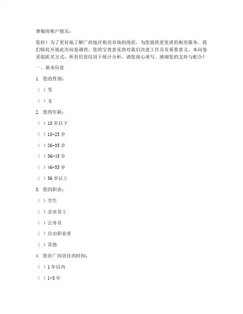 广西租房现状调查问卷模板