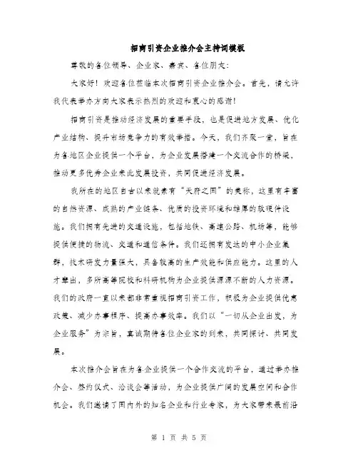 招商引资企业推介会主持词模板（3篇）