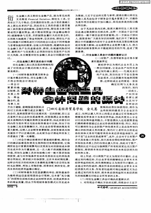 对衍生金融工具会计问题的探讨